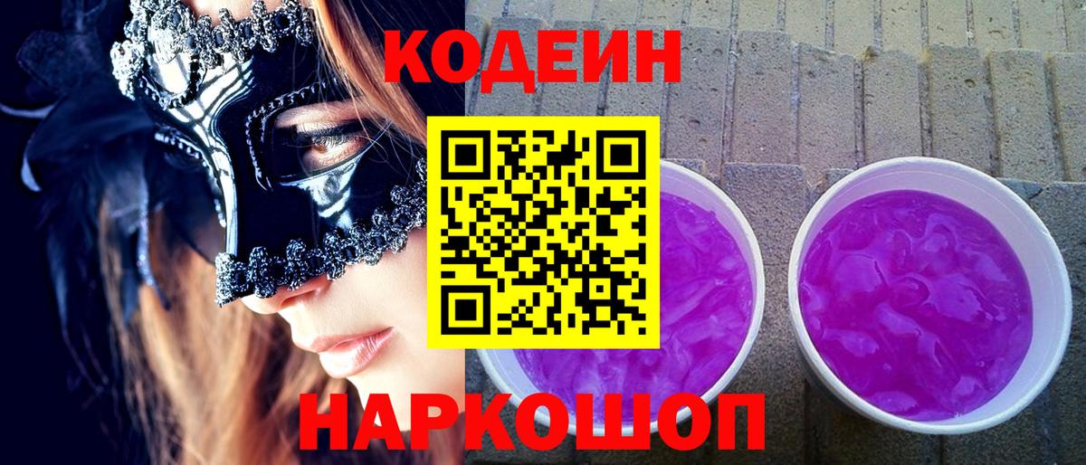 Горно-Алтайск  Codein Purple Drank  Вход с VPN  Кодеин Purple Drank 